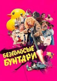Постер к фильму Безголосые смотреть онлайн на HD Rezka