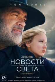Постер к фильму Новости со всех концов света смотреть онлайн на HD Rezka