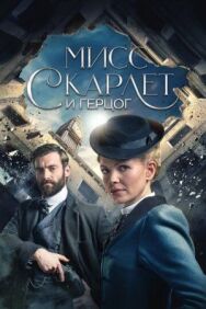 Постер к фильму Мисс Скарлет и Герцог смотреть онлайн на HD Rezka