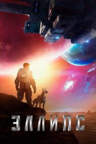 Постер к фильму Эллипс смотреть онлайн на HD Rezka