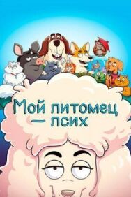 Постер к фильму Мой питомец — псих смотреть онлайн на HD Rezka