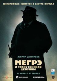 Постер к фильму Мегрэ и таинственная девушка смотреть онлайн на HD Rezka