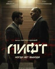 Постер к фильму Лифт смотреть онлайн на HD Rezka