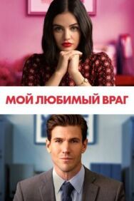 Постер к фильму Мой любимый враг смотреть онлайн на HD Rezka