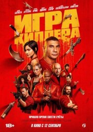Постер к фильму Игра киллера смотреть онлайн на HD Rezka