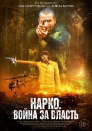 Постер к фильму Нарко. Война за власть смотреть онлайн на HD Rezka