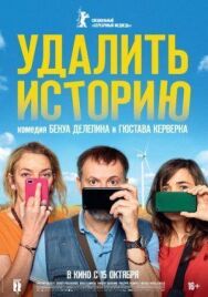 Постер к фильму Удалить историю смотреть онлайн на HD Rezka