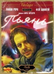 Постер к фильму Пьянь смотреть онлайн на HD Rezka
