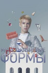 Постер к фильму Мои любимые формы: Стендап Хулио Торреса смотреть онлайн на HD Rezka