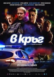Постер к фильму Патруль смотреть онлайн на HD Rezka