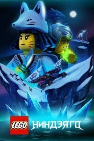 Постер к фильму LEGO Ниндзяго смотреть онлайн на HD Rezka
