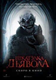 Постер к фильму Шкатулка дьявола смотреть онлайн на HD Rezka
