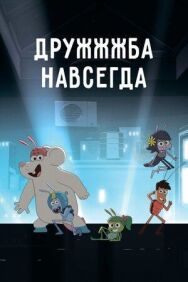 Постер к фильму ДруЖЖЖба навсегда смотреть онлайн на HD Rezka
