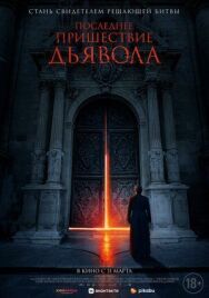 Постер к фильму Последнее пришествие дьявола смотреть онлайн на HD Rezka