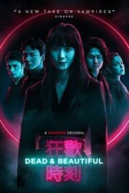 Постер к фильму Мертвы и прекрасны смотреть онлайн на HD Rezka
