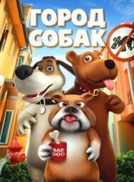 Постер к фильму Собачий город смотреть онлайн на HD Rezka
