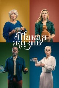 Постер к фильму Такая жизнь смотреть онлайн на HD Rezka