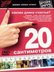 Постер к фильму 20 сантиметров смотреть онлайн на HD Rezka