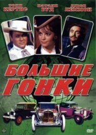 Постер к фильму Большие гонки смотреть онлайн на HD Rezka