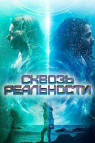 Постер к фильму Сквозь реальности смотреть онлайн на HD Rezka