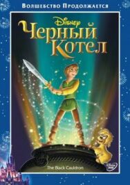 Постер к фильму Черный котел смотреть онлайн на HD Rezka
