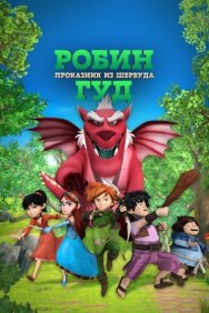 Постер к фильму Робин Гуд: Проказник из Шервуда смотреть онлайн на HD Rezka