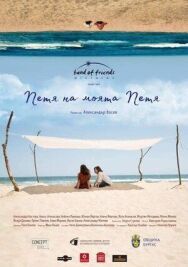 Постер к фильму Петя, моя Петя смотреть онлайн на HD Rezka