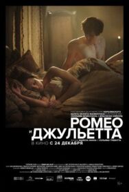 Постер к фильму Ромео и Джульетта смотреть онлайн на HD Rezka