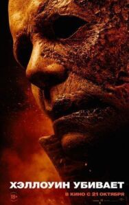 Постер к фильму Хэллоуин убивает смотреть онлайн на HD Rezka
