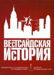 Постер к фильму Вестсайдская история смотреть онлайн на HD Rezka