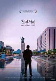 Постер к фильму Как первая рюмка смотреть онлайн на HD Rezka