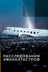 Постер к фильму Расследования авиакатастроф смотреть онлайн на HD Rezka