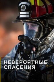 Постер к фильму Невероятные спасения смотреть онлайн на HD Rezka