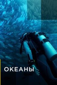 Постер к фильму Океаны смотреть онлайн на HD Rezka