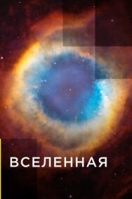 Постер к фильму Вселенная смотреть онлайн на HD Rezka