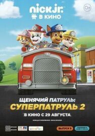 Постер к фильму Щенячий патруль: Суперпатруль 2 смотреть онлайн на HD Rezka