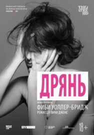 Постер к фильму Дрянь смотреть онлайн на HD Rezka