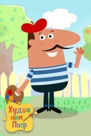 Постер к фильму Художник Пьер смотреть онлайн на HD Rezka