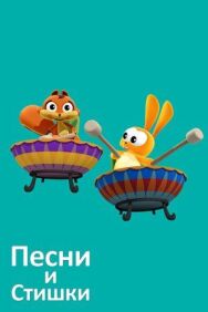 Постер к фильму Песни и стишки смотреть онлайн на HD Rezka