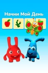 Постер к фильму Начни мой день смотреть онлайн на HD Rezka