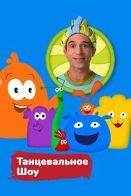 Постер к фильму Танцевальное шоу смотреть онлайн на HD Rezka