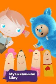 Постер к фильму Музыкальное шоу смотреть онлайн на HD Rezka