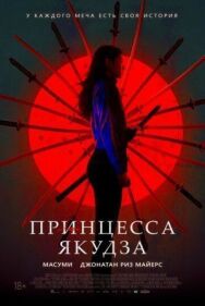 Постер к фильму Принцесса якудза смотреть онлайн на HD Rezka