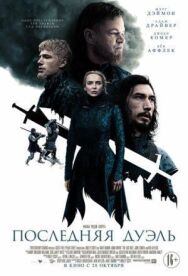 Постер к фильму Последняя дуэль смотреть онлайн на HD Rezka