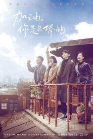 Постер к фильму Господин Удача смотреть онлайн на HD Rezka