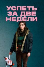 Постер к фильму Успеть за две недели смотреть онлайн на HD Rezka
