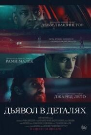 Постер к фильму Дьявол в деталях смотреть онлайн на HD Rezka