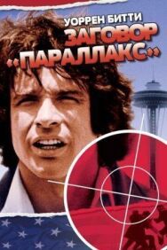 Постер к фильму Заговор «Параллакс» смотреть онлайн на HD Rezka