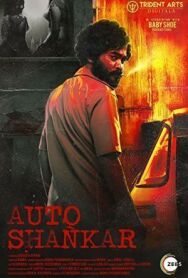 Постер к фильму Авто-Шанкар смотреть онлайн на HD Rezka