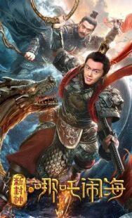 Постер к фильму Нэчжа побеждает Царя драконов смотреть онлайн на HD Rezka